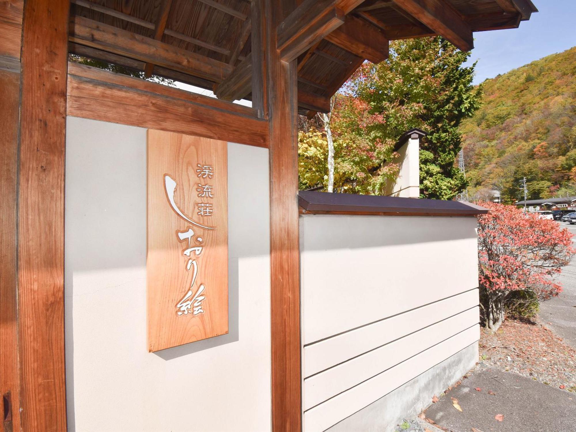 松本 溪流庄书绘旅馆酒店 外观 照片